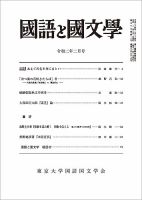 国語と国文学 2020年2月号 (発売日2020年01月11日) 表紙