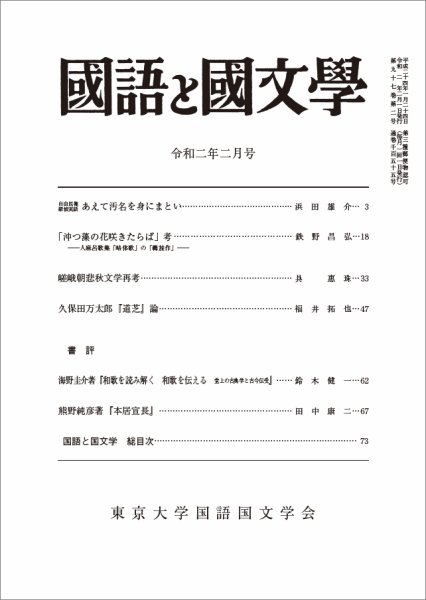 国語と国文学 2020年2月号 (発売日2020年01月11日) 表紙