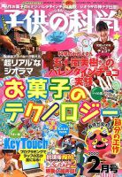 子供の科学 2020年2月号 表紙