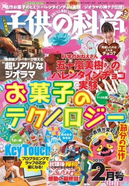 子供の科学 2020年2月号 (発売日2020年01月10日) 表紙