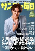 サンデー毎日 2020年1/26号 表紙