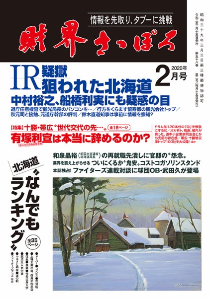 財界さっぽろ 2020年2月号 (発売日2020年01月14日) 表紙