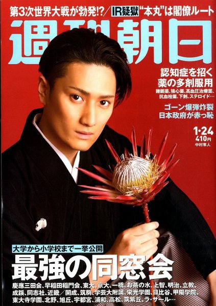 週刊朝日 2020年1/24号 (発売日2020年01月11日) 表紙