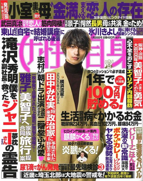 週刊女性自身 2020年1/28号 (発売日2020年01月14日) 表紙