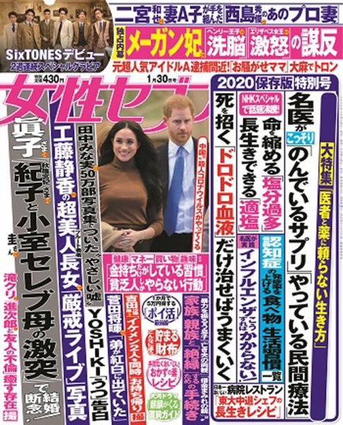 週刊女性セブン 2020年1/30号 (発売日2020年01月16日) 表紙