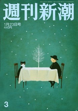 週刊新潮 2020/01/23 (発売日2020年01月16日) 表紙