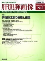 肝胆膵画像 Vol.10 No.1 (発売日2008年01月15日) 表紙