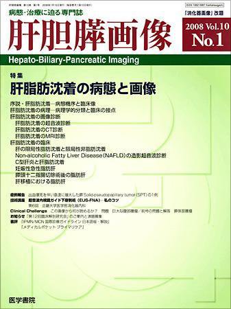 肝胆膵画像 Vol.10 No.1 (発売日2008年01月15日) 表紙