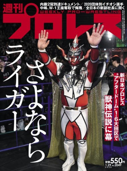 週刊プロレス 2020年1/29号 (発売日2020年01月15日) 表紙