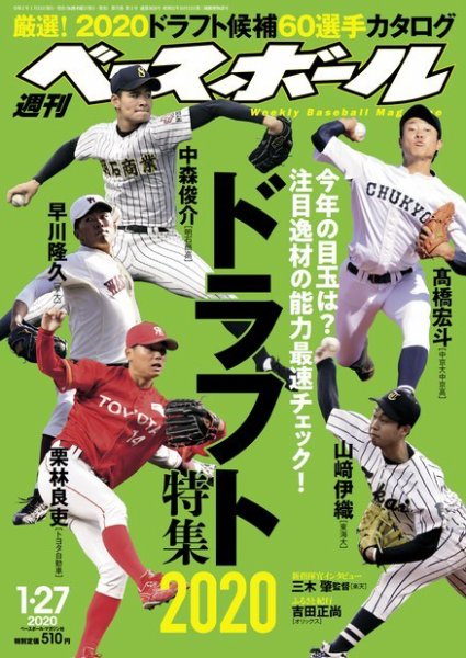週刊ベースボール 2020年1/27号 (発売日2020年01月15日) 表紙