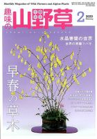 趣味の山野草のバックナンバー (2ページ目 45件表示) | 雑誌/定期購読