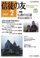 信徒の友 2月号 (発売日2020年01月10日) 表紙