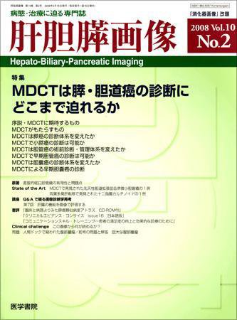 肝胆膵画像 Vol.10 No.2 (発売日2008年03月15日) 表紙