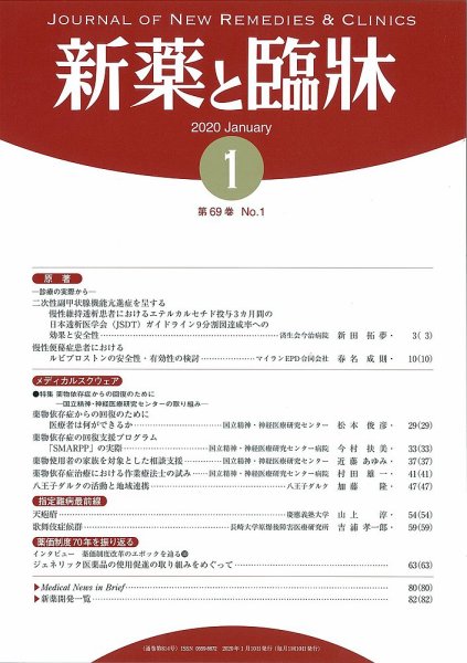 新薬と臨牀 2020/01/10 (発売日2020年01月10日) 表紙