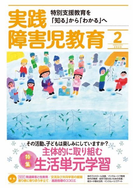 実践みんなの特別支援教育 2020年2月号 (発売日2020年01月16日) 表紙