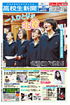 高校生新聞の表紙