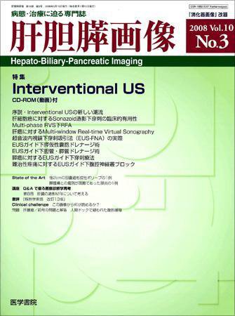肝胆膵画像 Vol.10 No.3 (発売日2008年05月15日) 表紙