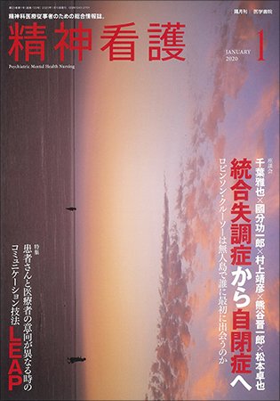 精神看護 Vol.23 No.1 (発売日2020年01月15日) 表紙