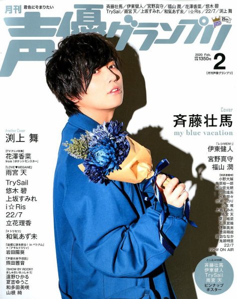 声優グランプリ 2020年2月号 (発売日2020年01月10日) 表紙