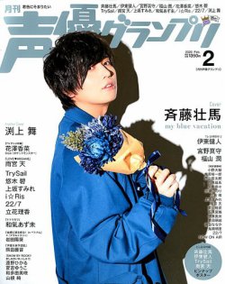 声優グランプリ 2020年2月号 (発売日2020年01月10日) 表紙