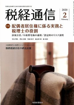 税経通信 ２月号 (発売日2020年01月10日) | 雑誌/定期購読の予約はFujisan