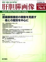 肝胆膵画像 Vol.10 No.4 (発売日2008年07月15日) 表紙
