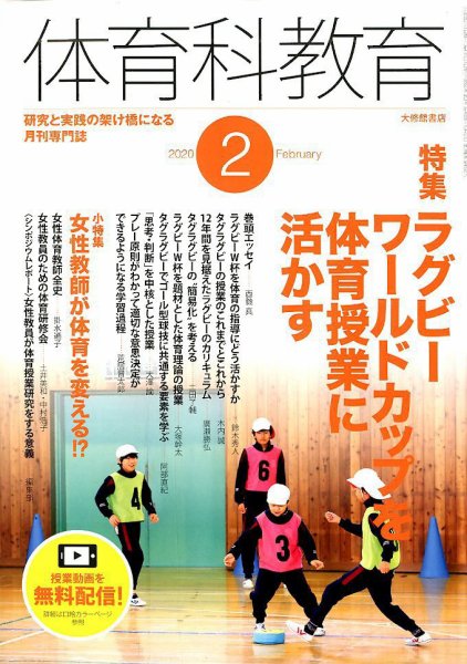 体育科教育 2020年2月号 (発売日2020年01月14日) 表紙
