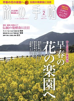 旅の手帖 2020年2月号 (発売日2020年01月10日) 表紙