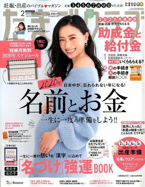 たまごクラブ 2020年2月号 (発売日2020年01月15日) 表紙