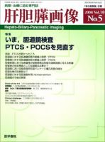 肝胆膵画像 Vol.10 No.5 (発売日2008年09月15日) 表紙