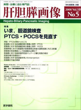 肝胆膵画像 Vol.10 No.5 (発売日2008年09月15日) 表紙