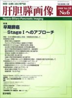 肝胆膵画像 Vol.10 No.6 (発売日2008年11月15日) 表紙