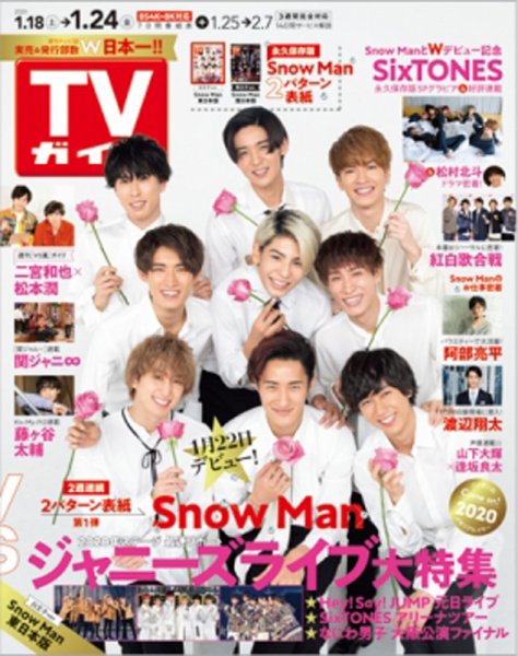 週刊TVガイド宮城・福島版 2020年1/24号 (発売日2020年01月15日) 表紙