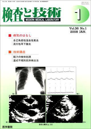 検査と技術 Vol.36 No.1 (発売日2008年01月01日) 表紙