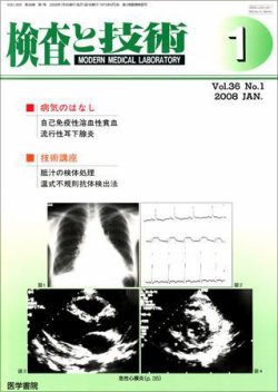 検査と技術 Vol.36 No.1 (発売日2008年01月01日) 表紙