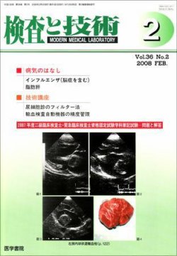 検査と技術 Vol.36 No.2 (発売日2008年02月01日) 表紙