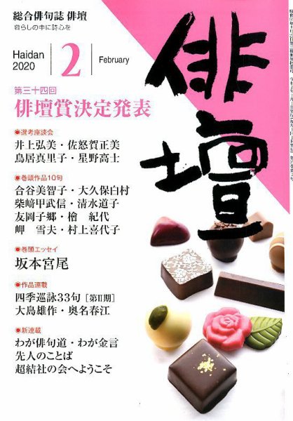 俳壇 2020年2月号 (発売日2020年01月14日) 表紙