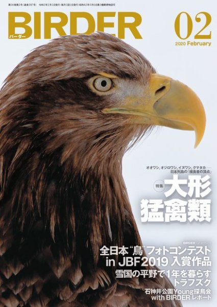 BIRDER（バーダー） 2020年2月号 (発売日2020年01月16日) 表紙