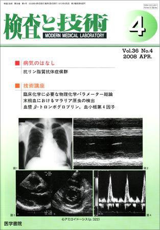 検査と技術 Vol.36 No.4 (発売日2008年04月01日) 表紙