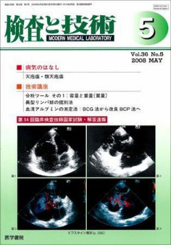 検査と技術 Vol.36 No.5 (発売日2008年05月01日) 表紙
