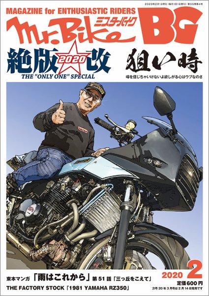 ミスター・バイクBG 2020/02 (発売日2020年01月14日) 表紙