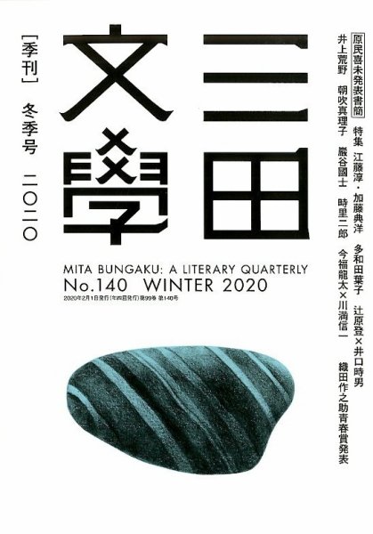 三田文学 2020年2月号 (発売日2020年01月10日) 表紙