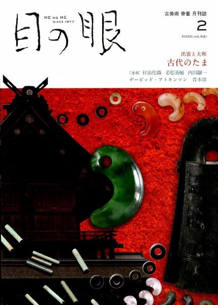 目の眼 521 (発売日2020年01月15日) 表紙