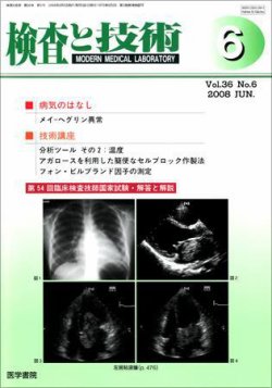 検査と技術 Vol.36 No.6 (発売日2008年06月01日) 表紙