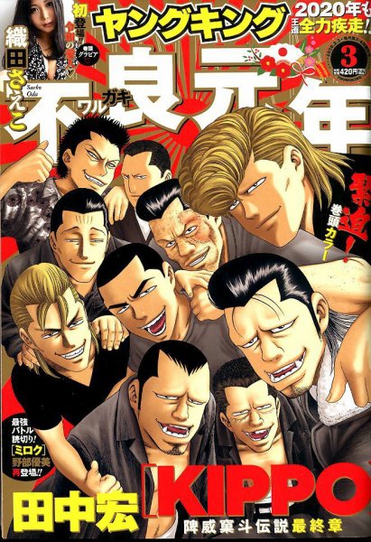 ヤングキング 2020年2/3号 (発売日2020年01月14日) 表紙