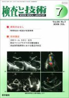 検査と技術 Vol.36 No.7 表紙
