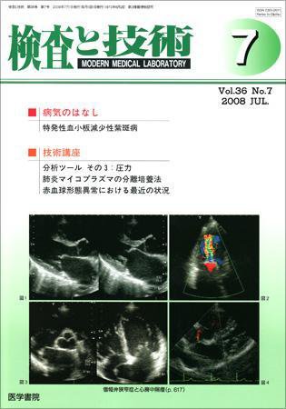 検査と技術 Vol.36 No.7 (発売日2008年07月01日) 表紙