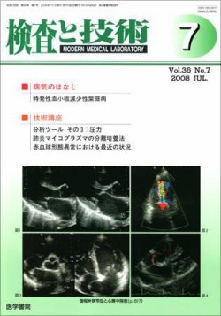 検査と技術 Vol.36 No.7 (発売日2008年07月01日) 表紙