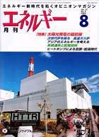 月刊エネルギー 8月号 表紙