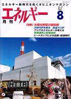 月刊エネルギー 8月号 (発売日2004年07月28日) 表紙